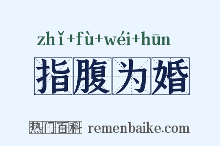 指腹为婚是什么意思的图片